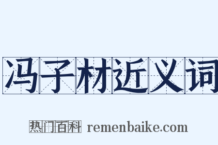 冯子材近义词是什么意思的图片